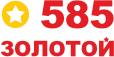 585 золото